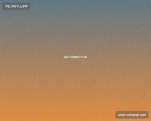 欧冠2019赛事集锦2019 欧冠